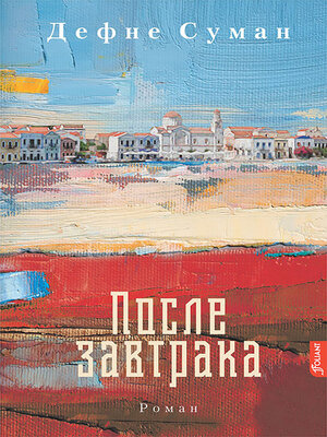 cover image of После завтрака